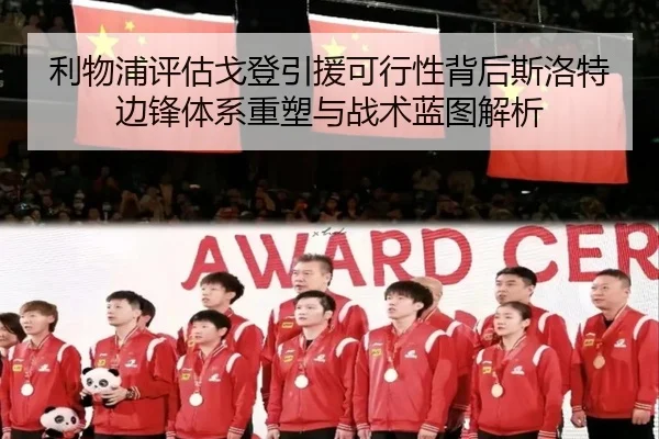 利物浦评估戈登引援可行性背后斯洛特边锋体系重塑与战术蓝图解析
