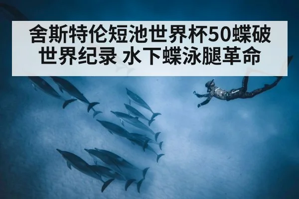 underwater dolphin kick swimming