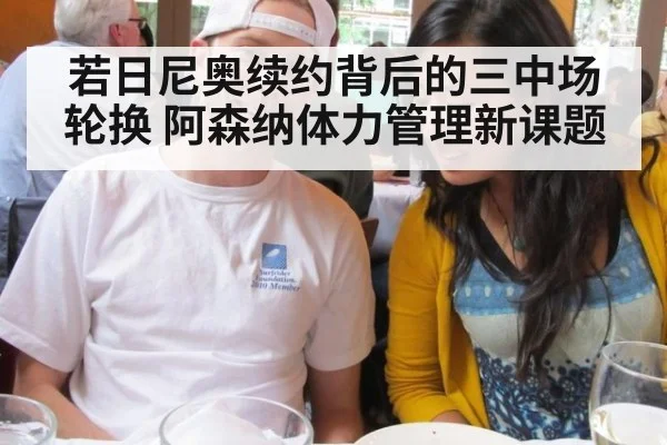 若日尼奥续约背后的三中场轮换 阿森纳体力管理新课题