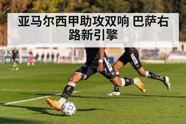 亚马尔西甲助攻双响 巴萨右路新引擎