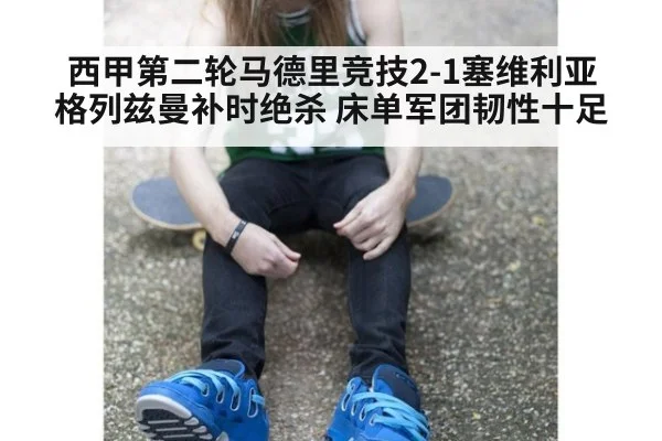 西甲第二轮马德里竞技2-1塞维利亚 格列兹曼补时绝杀 床单军团韧性十足